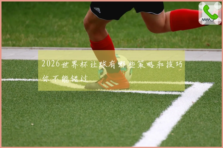 2026世界杯让球有哪些策略和技巧你不能错过