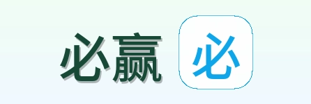 必赢 Logo